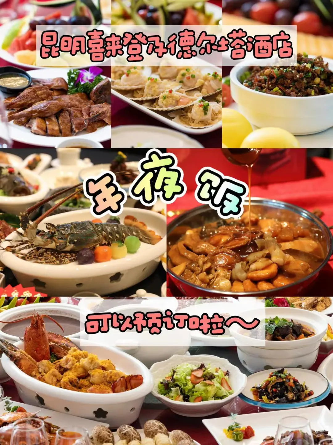 📍昆明｜什么？2025年年夜饭可以预订啦！