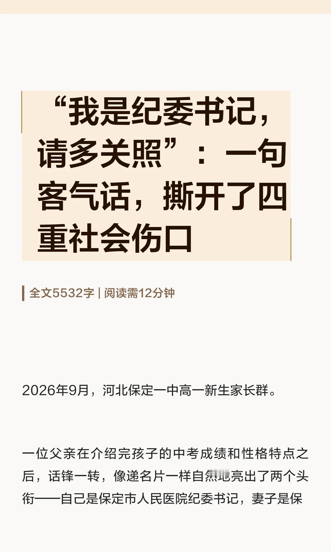 家长群自报职务求关照，一句客套话为何引爆舆论

保定一中家长群内，一位家长亮出公