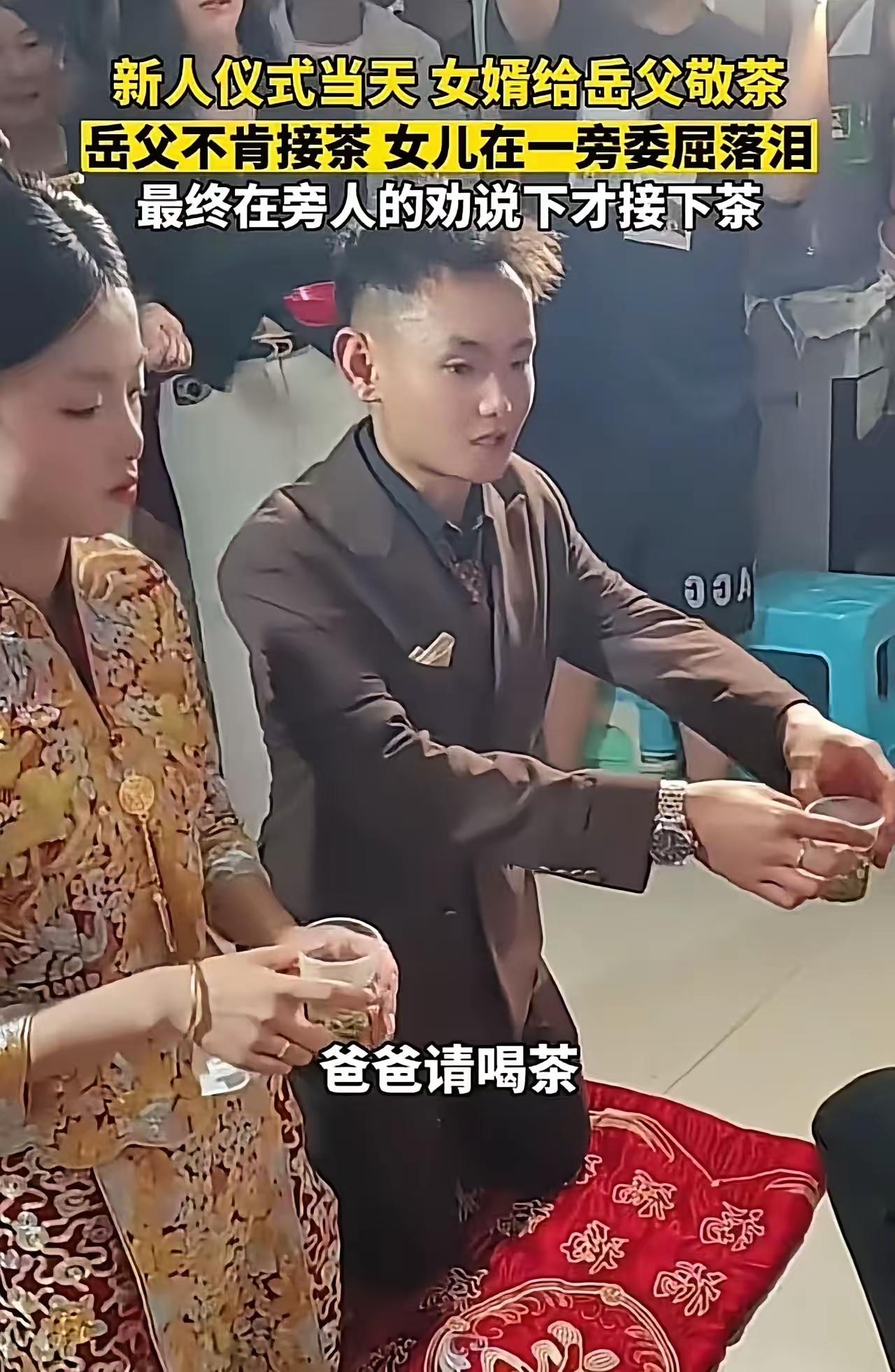 这父亲真是糊涂！女儿结婚，岳父对女婿不满意，在女婿敬茶环节故意不接茶，女儿在一旁