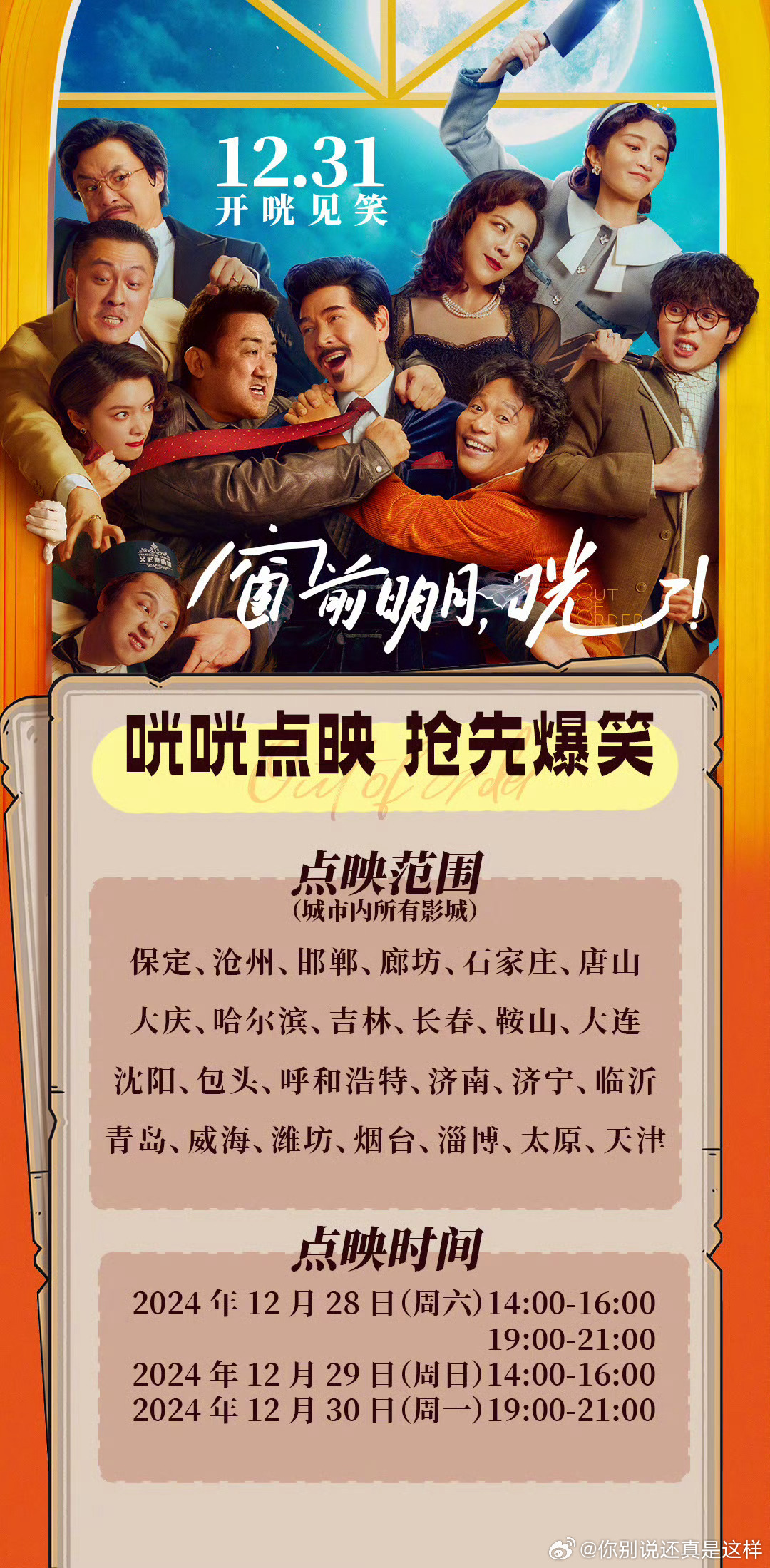 电影窗前明月咣点映开启 太好了！喜剧《窗前明月，咣！》点映了！！12月28日-3