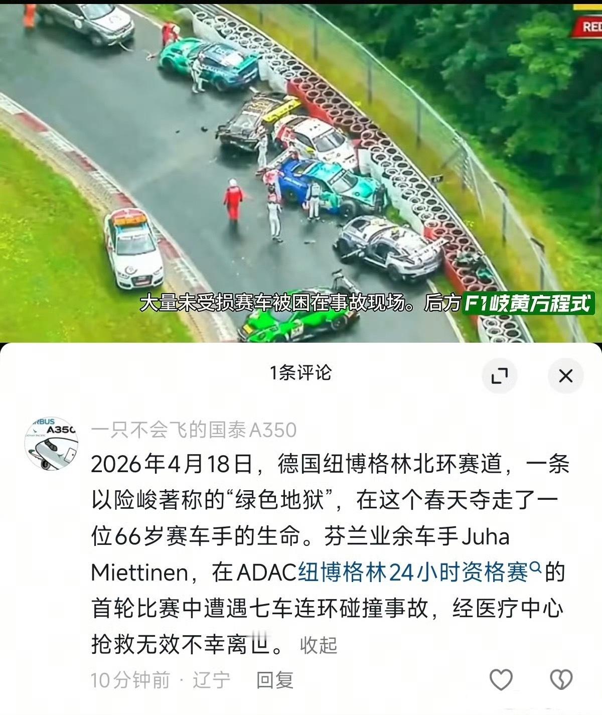 纽北事故赛道平安赛道平安赛道平安，愿今天所有赛车手赛道平安赛道平安赛道平安赛道平