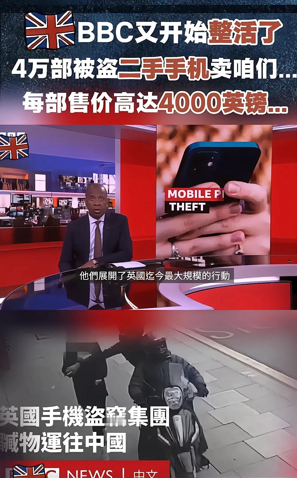BBC又整活了，说他们有4万部手机被盗，这些手机被运往中国，以4000英镑一部的