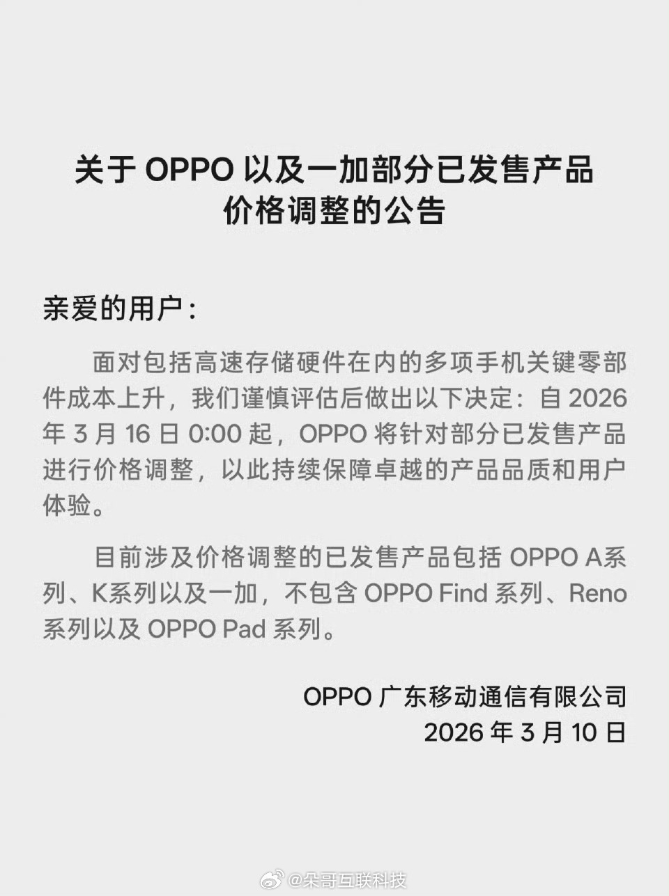 OPPO及一加宣布涨价📈主要是薄利多销的A系列和K系列内存等硬件成本上涨，这波
