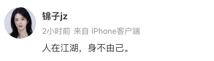 短剧女演员称人在江湖身不由己 短剧女演员发文称“人在江湖，身不由己。