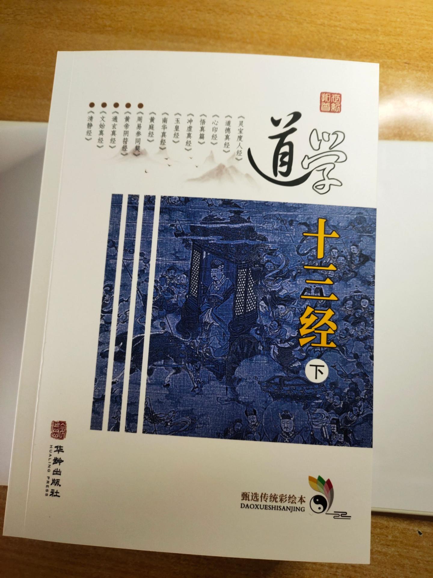 《道学十三经》点校：张喆