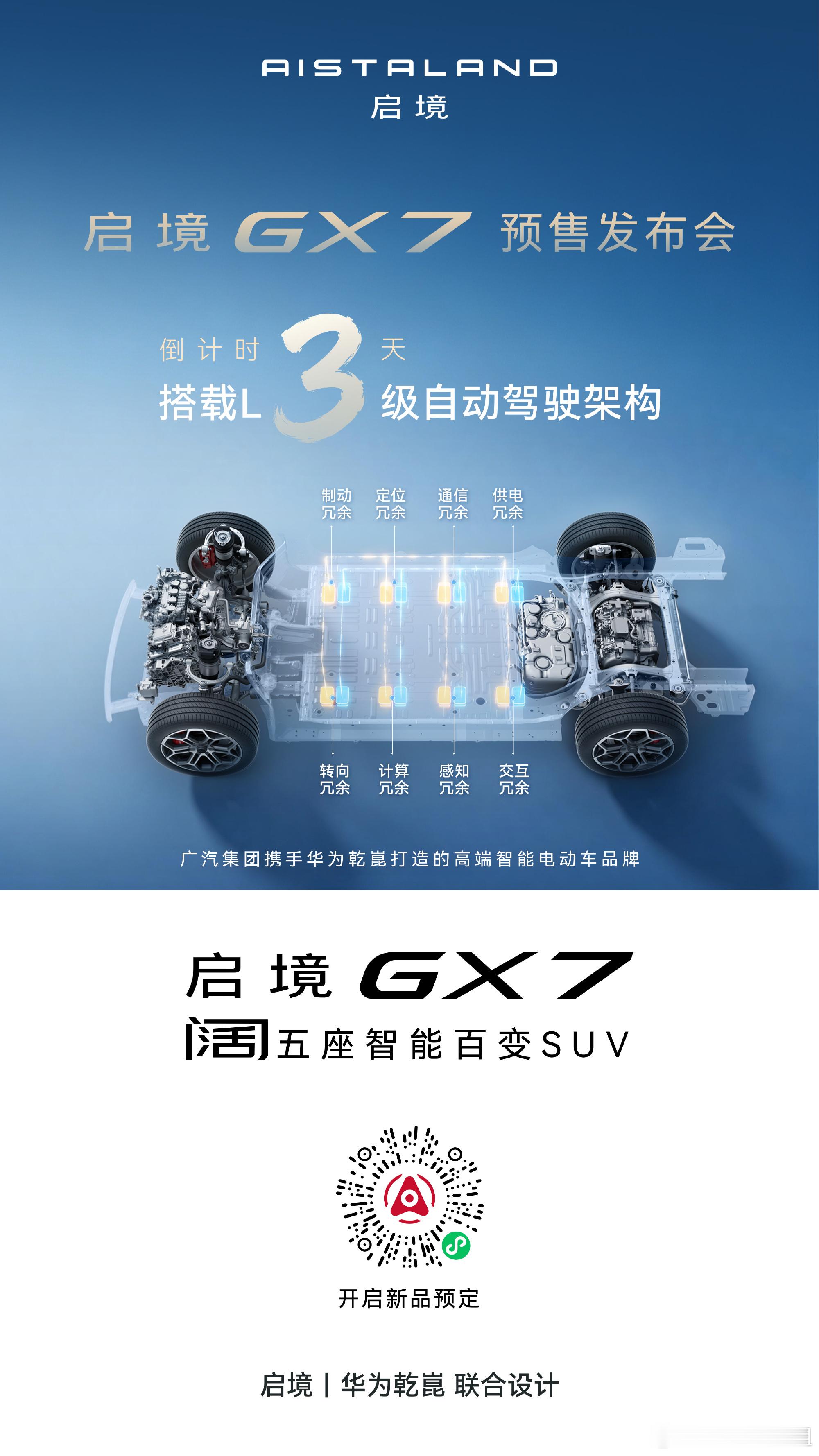 倒计时3天，搭载L3级自动驾驶架构。这套L3级自动驾驶架构，核心看点在于全链路冗