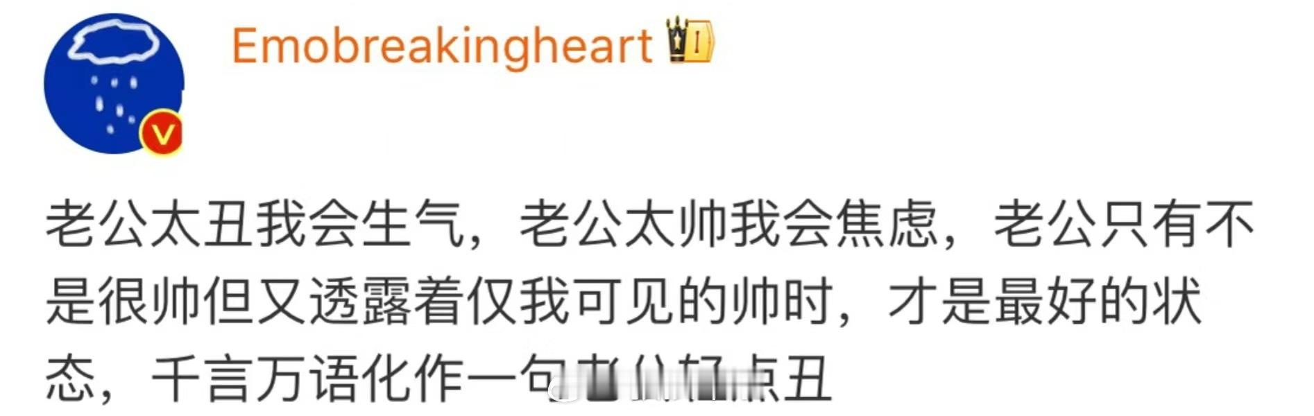 学会了一个新词“老公轻点丑” ​​​