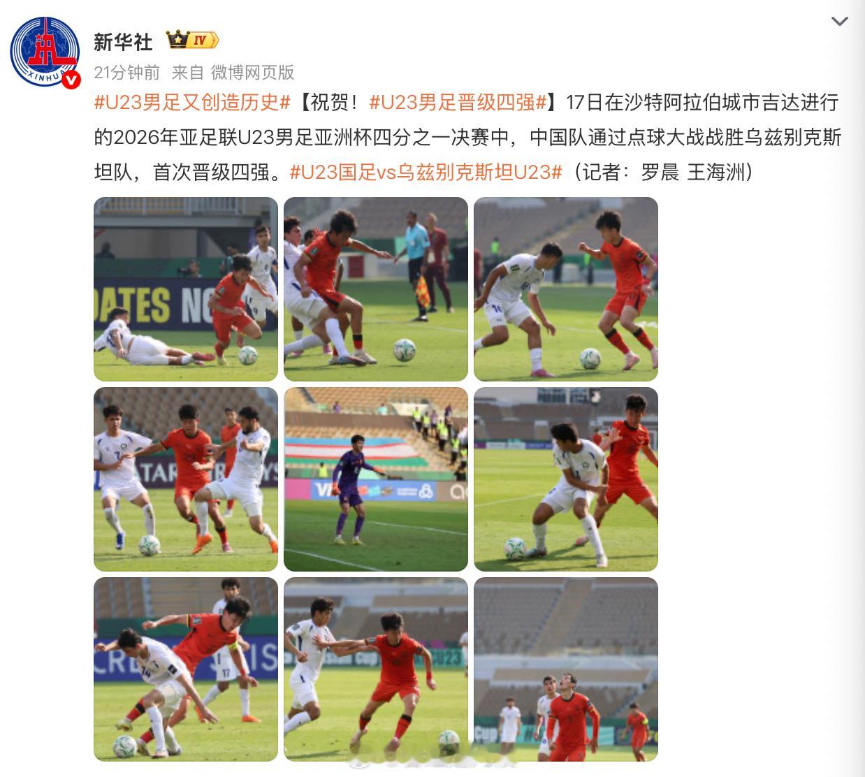 U23男足晋级四强 中国足球叒赢啦！！！！！！！！这么多年了，太不容易了