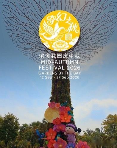 新加坡“滨海花园庆中秋”迈入第14届，将于9月12日（周六）正式亮灯。活动通过八