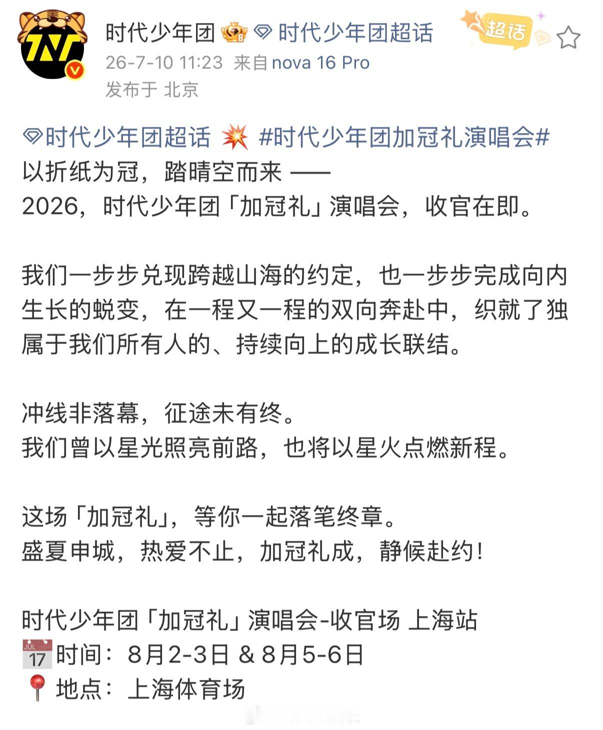 加冠礼收官场-上海站四场演唱会官宣时代少年团官宣上海四场演唱会时代少年团加冠礼演