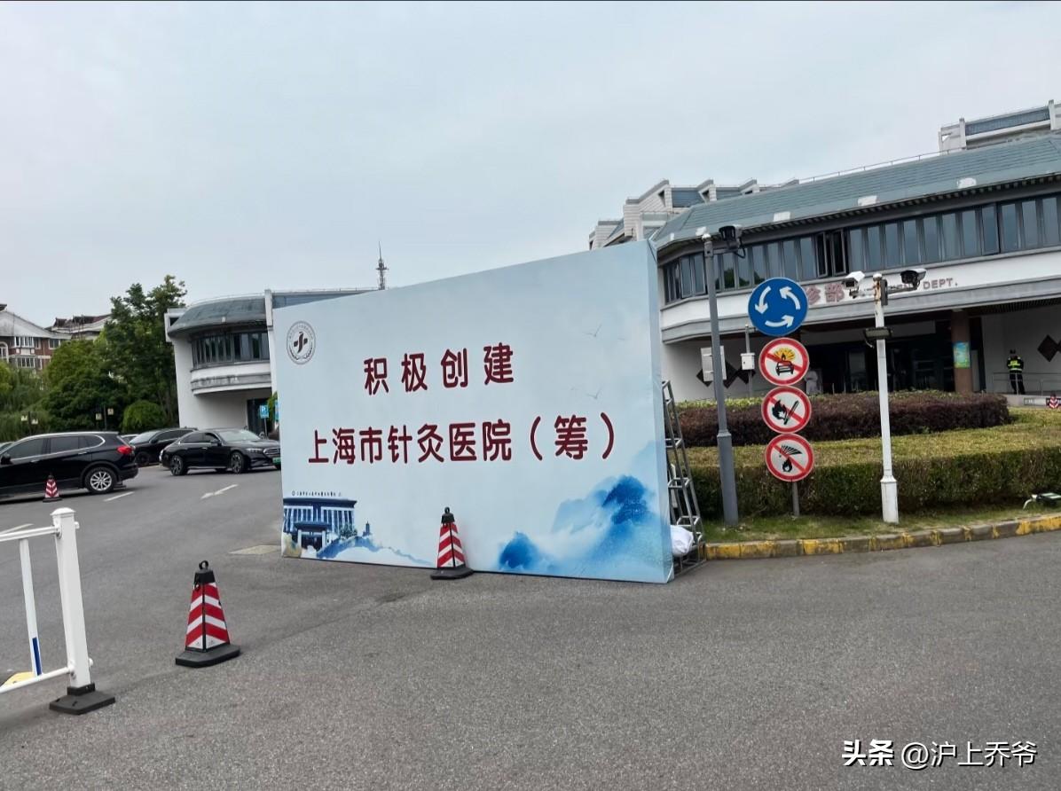 上海市针灸医院要来了？
据传，上海中医药大学已在上海市金山区着手筹建上海市针灸医