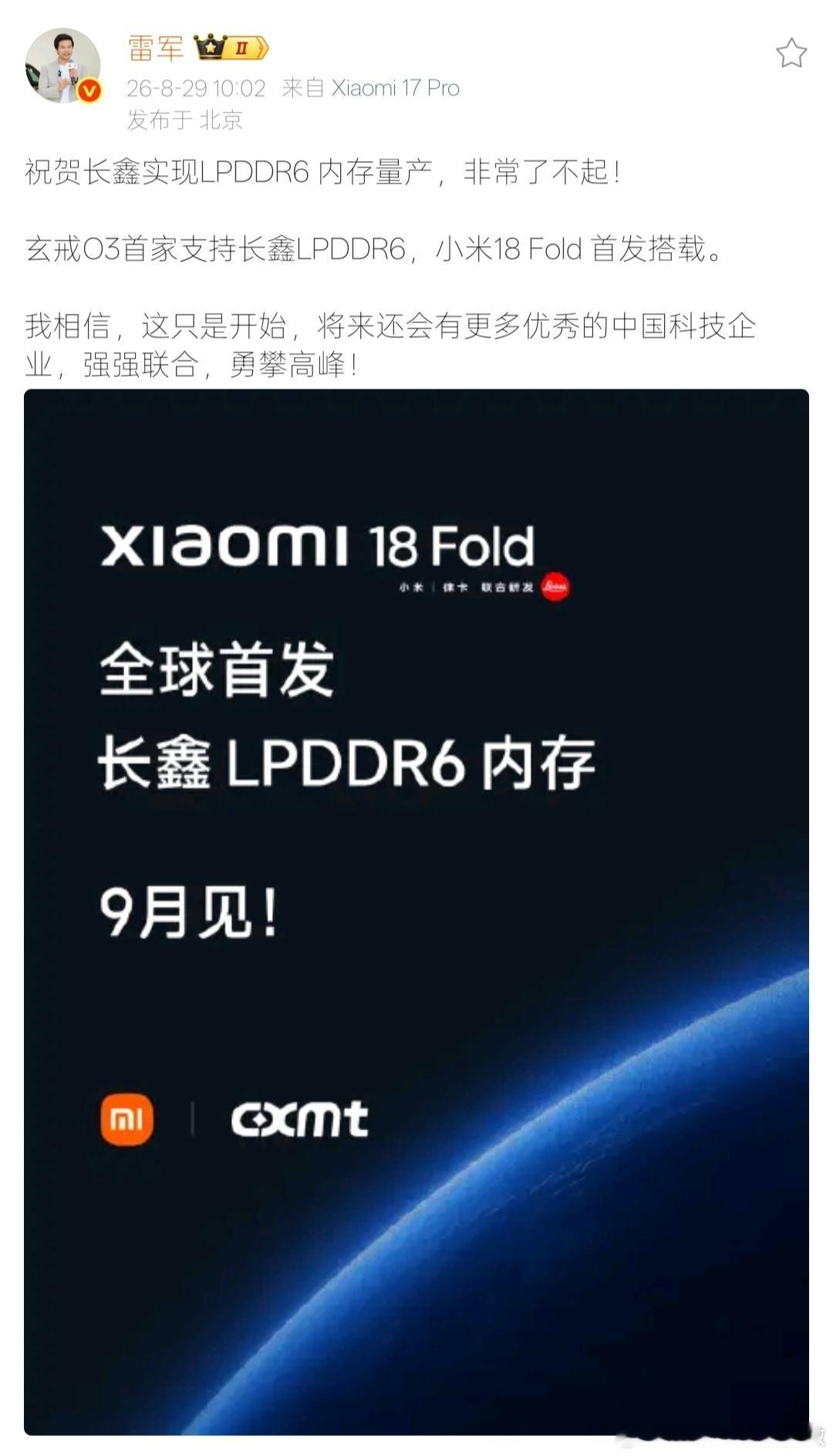 雷军祝贺长鑫LPDDR6量产【小米18Fold首发搭载国产LPDDR6】8月29