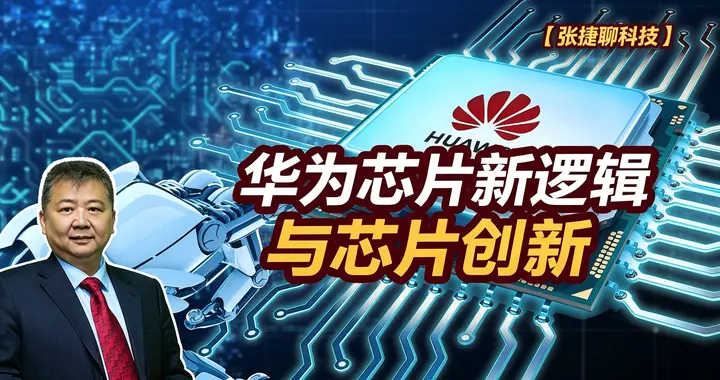 张捷财经观察 | 华为芯片新逻辑与芯片创新