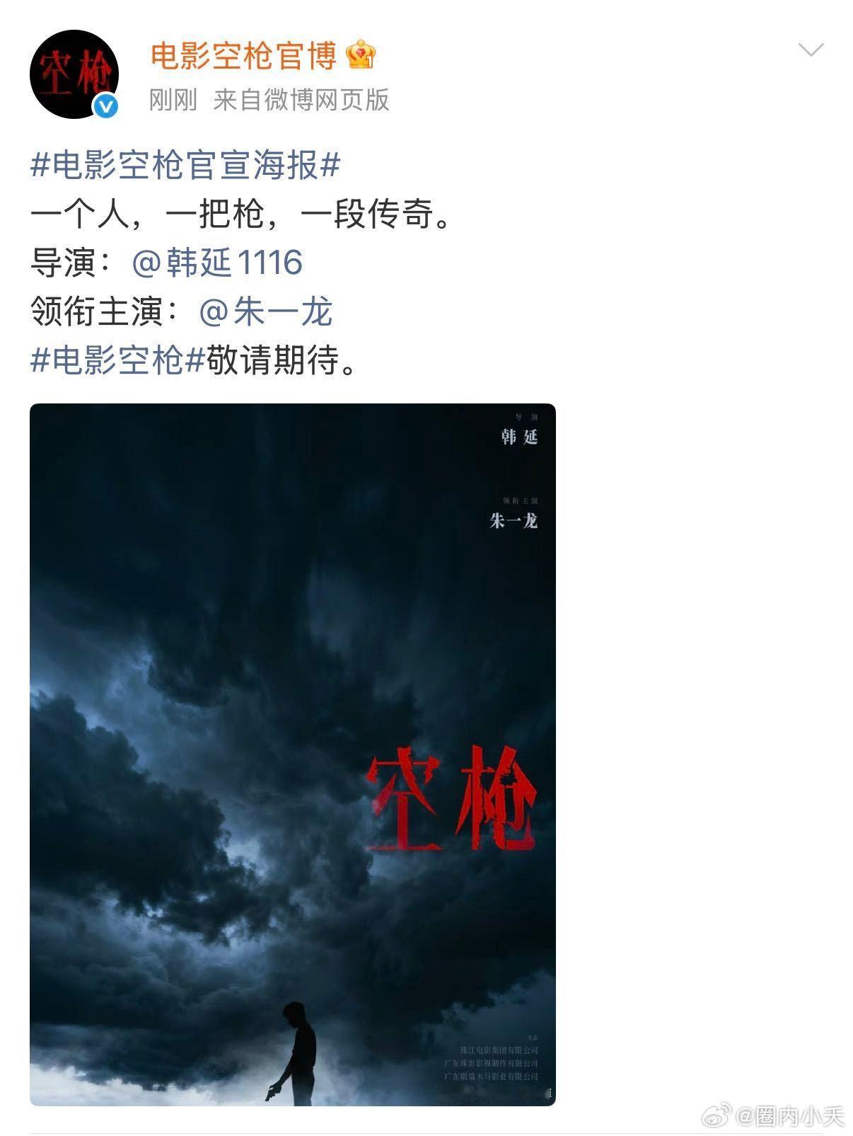朱一龙好像又解锁了新的电影风格 朱一龙再启新征程！电影《空枪》官宣领衔主演，概念