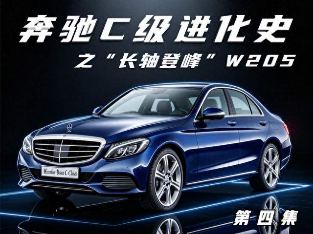 奔驰C级进化史 第四集“长轴登峰” W205