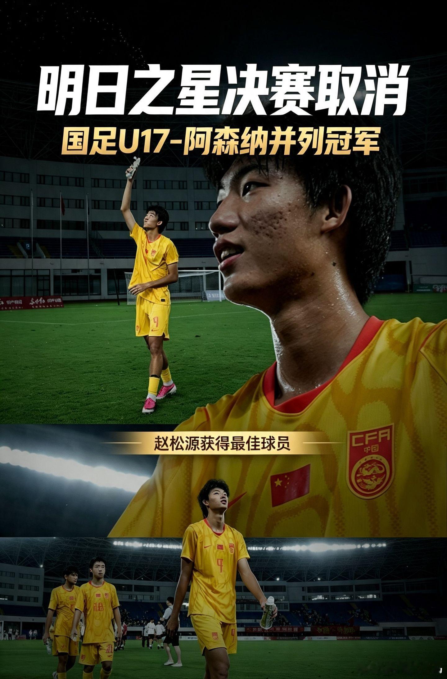 北京时间8月9日，根据官方最新消息，受台风影响，上海明日之星冠军杯决赛，U17国