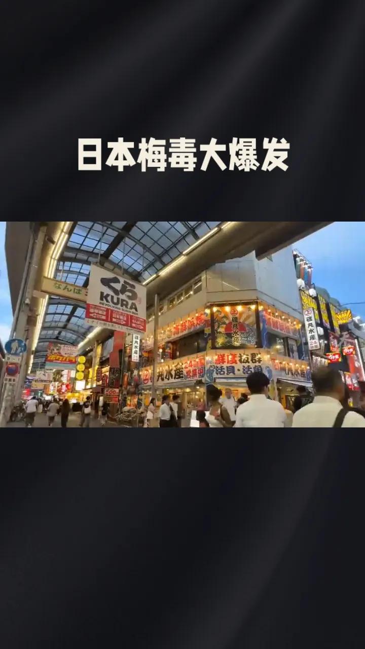 《日本梅毒大爆发!十年暴涨13倍,年轻人竟晒梅毒妆炫耀》
2026年9月9日,共