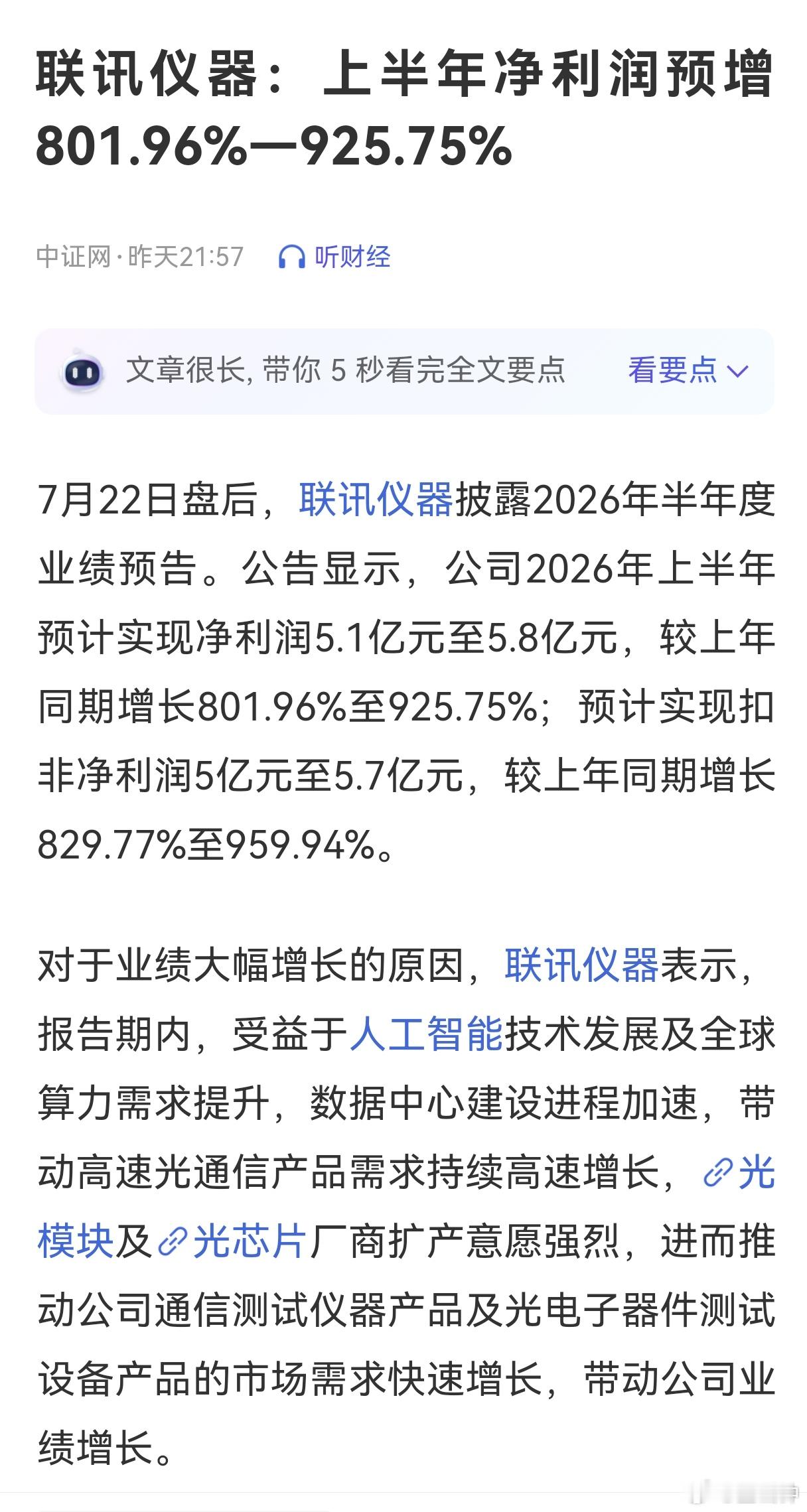 A股股王业绩最高预增925.75%联讯仪器公告联讯仪器这业绩，AI算力需求成最大