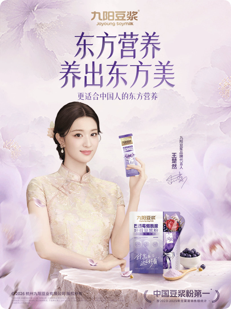记得来做星品，可以收获美图一张。九阳豆浆和东方美很搭了。王楚然九阳豆浆品牌代言人
