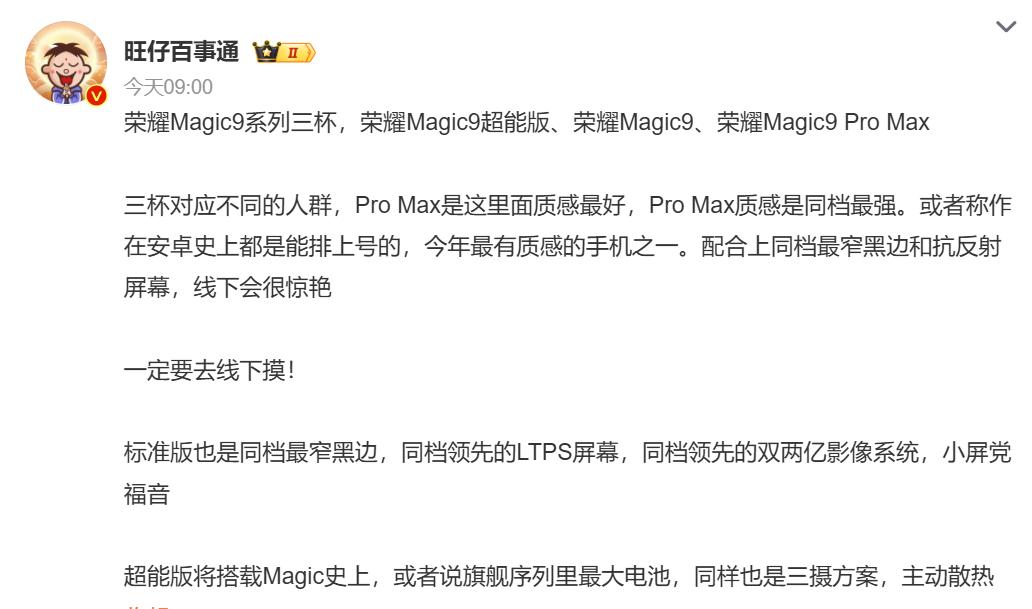万万没想到，荣耀Magic9系列全部曝光，三款手机定位差异极大

博主旺仔百事通