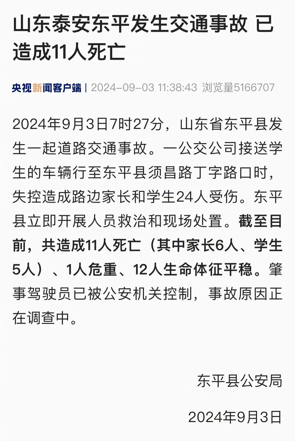 #泰安交通事故致11人遇难#刚开学就发生这种事太可怕了🙏🙏🙏 ​​​