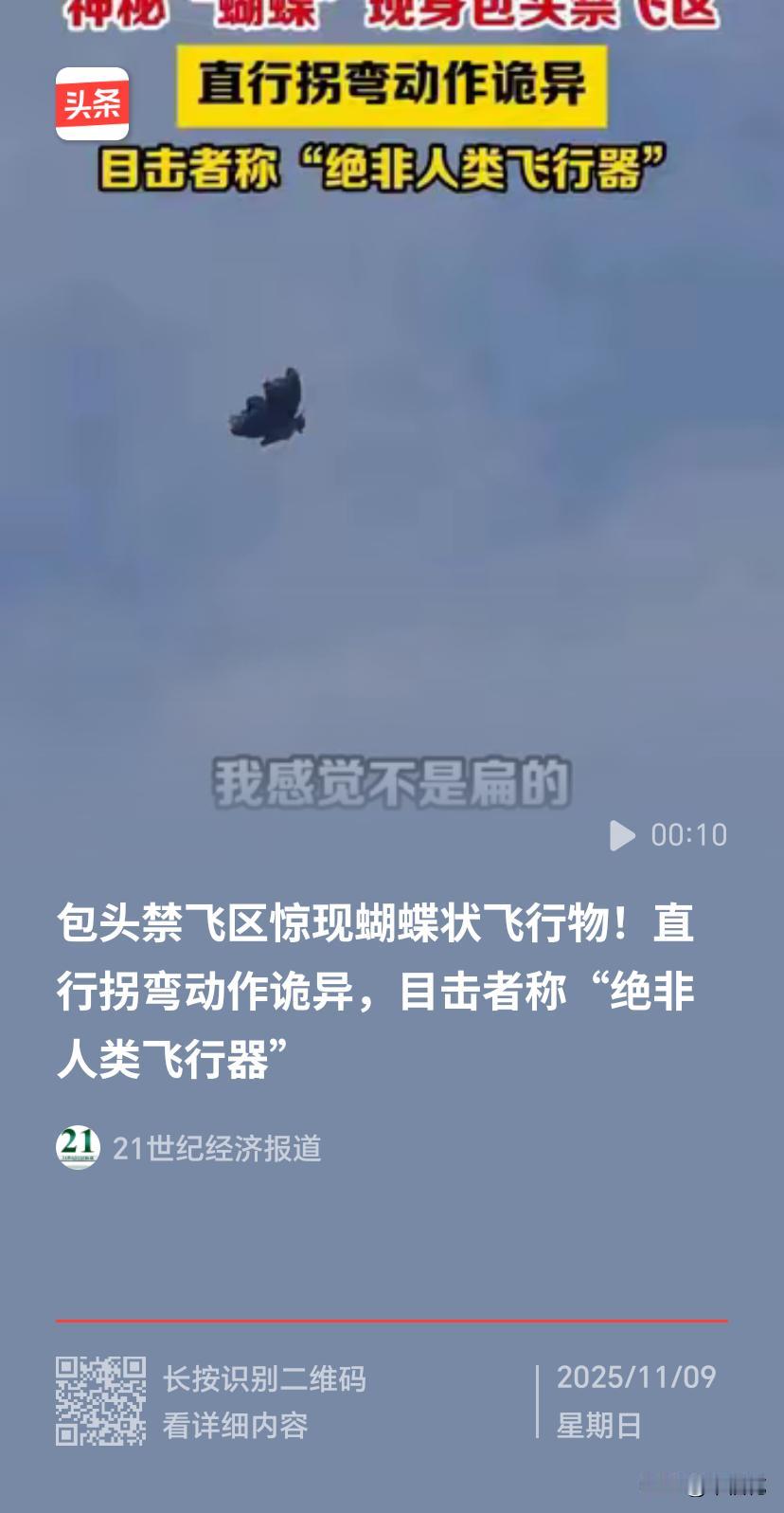 评“内蒙古包头禁飞区现蝴蝶状飞行物”

内蒙古包头禁飞区惊现蝴蝶状飞行物，这一话