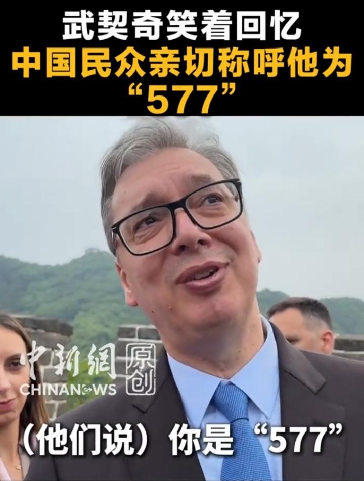 武契奇笑谈趣味昵称“577”
谈起中国网友给自己取的“577”昵称，武契奇忍不住