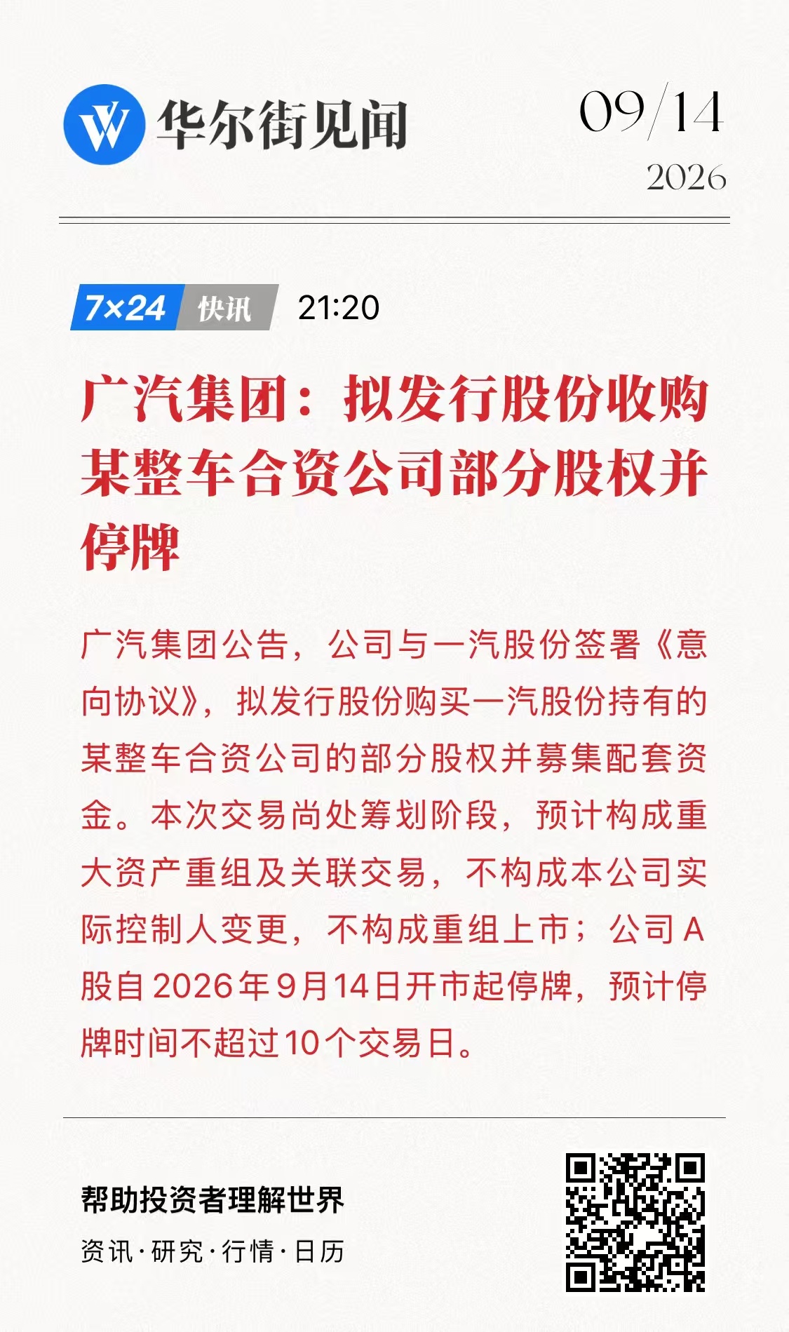 广汽公告出了，大概率是广汽募资收购一汽所持有的一汽丰田的股份，两个合资企业合二为