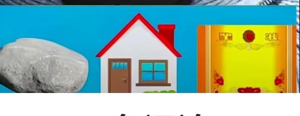 〔看图猜地名〕
图中画面有三幅；
有石有家有奖状；
谐音猜个地名来；
这个地名河