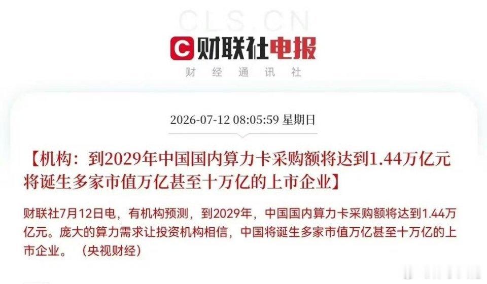 明天算力板块大概又要疯起来了…突发利好消息，算力预期又打满了，有机构刚刚给出预测