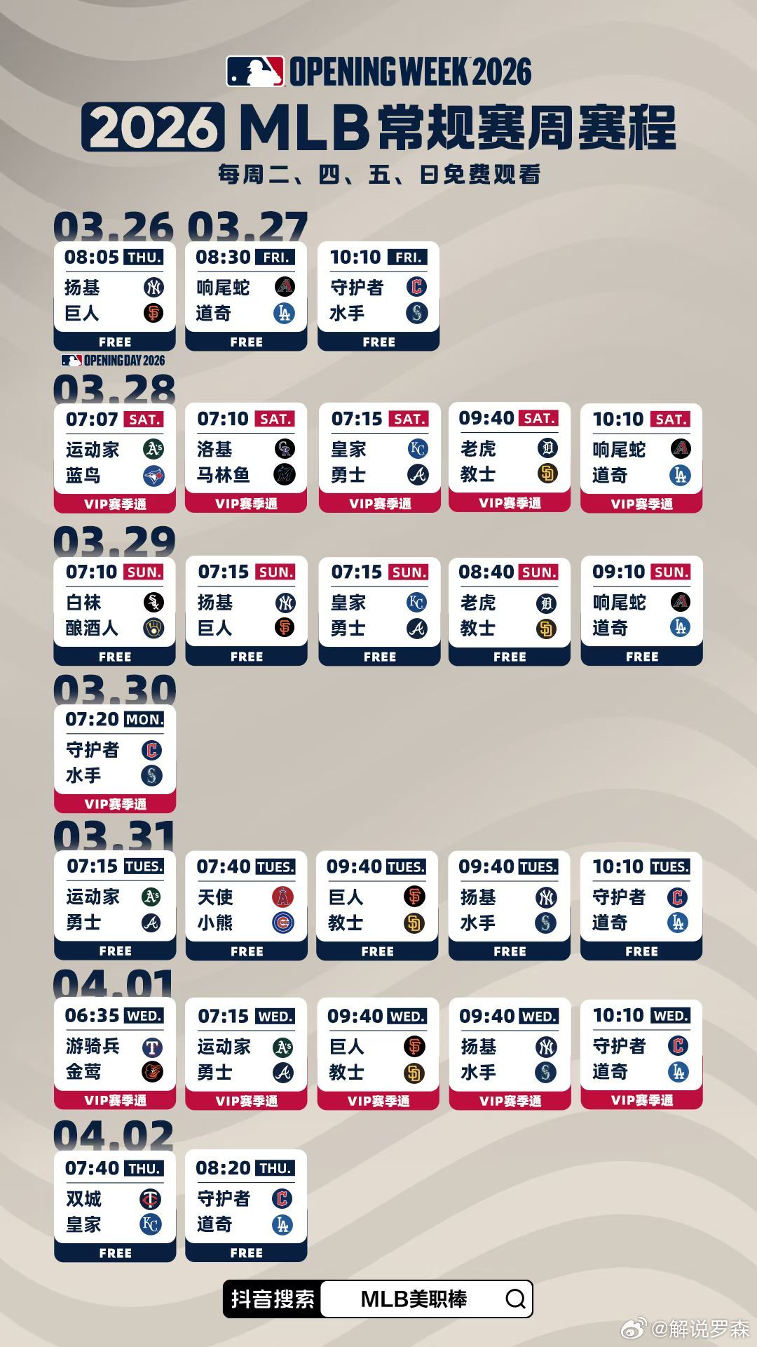 MLB大联盟新赛季明天开打，记得锁定直播。棒球绝对是一个体育爱好者这辈子必看的项