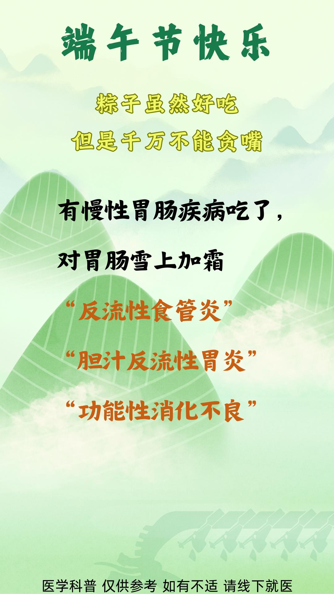端午节快乐！
温馨提示：胃肠不好，记得不要贪嘴吃太多粽子哦~