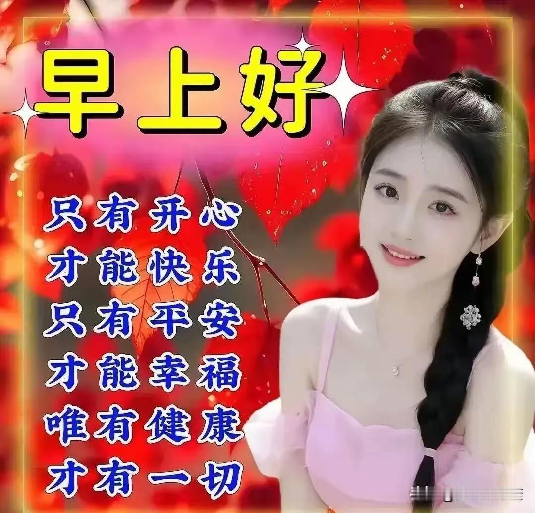 🍃清晨的一句问候，没有华丽的辞藻，却藏着最朴素的善意。
新的周一，秋风微凉，晨