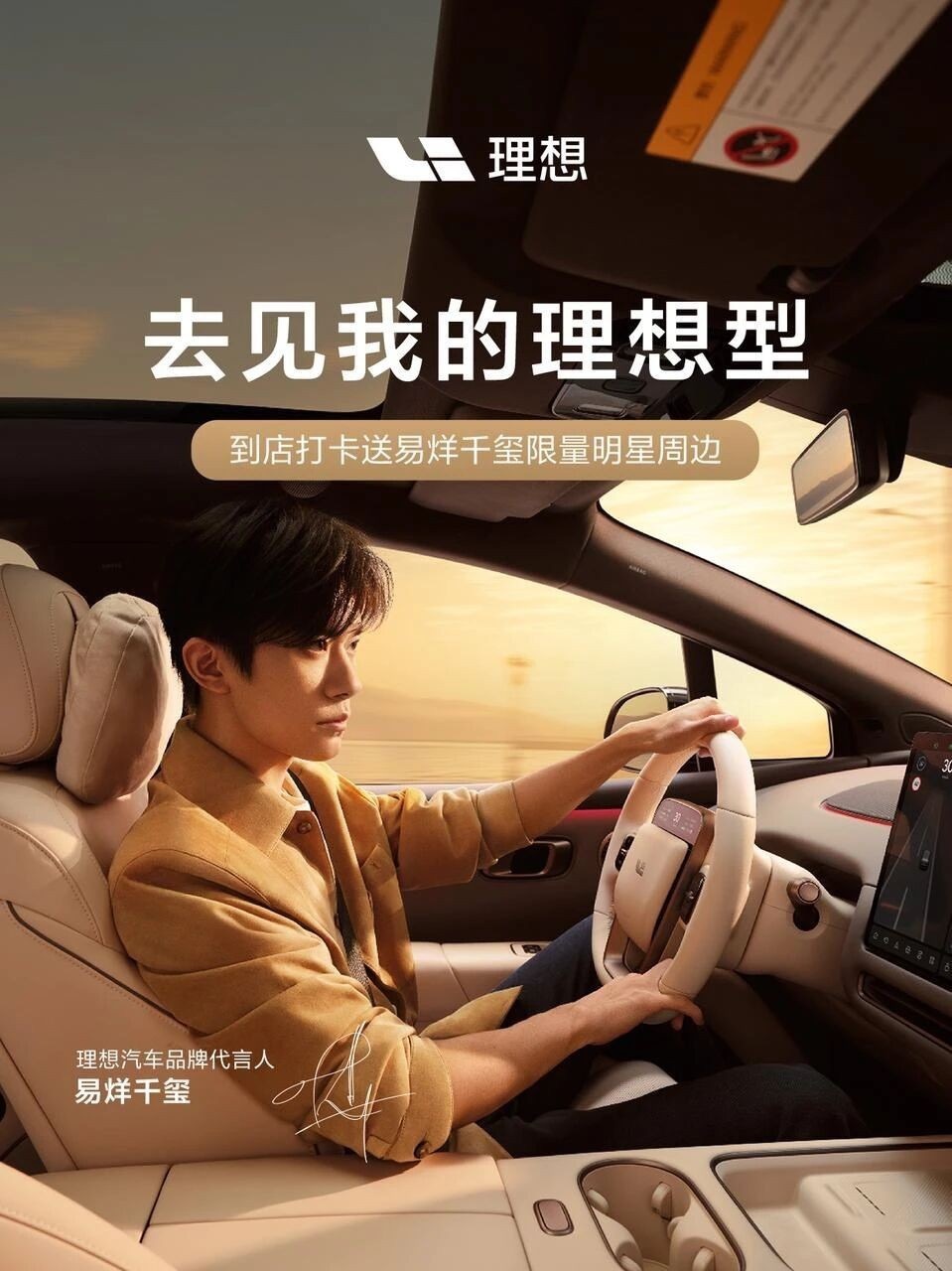 这不是 理想 i6代言人么？年轻实力派