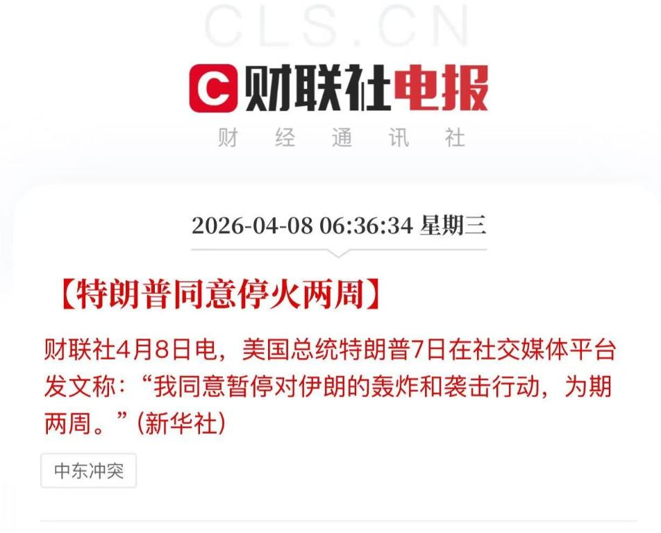 全世界都在等待，等来的是特朗普说同意停火两周！

等了半天，就等来这个。

特朗