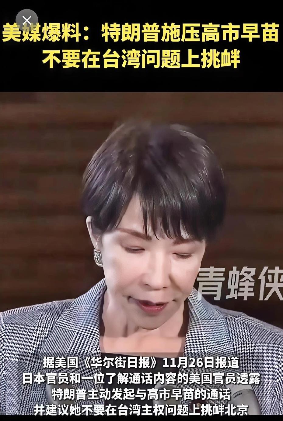 美媒曝光特朗普和高市早苗通话内容！
之前两人的通话内容，各方都有猜测，但是没有相