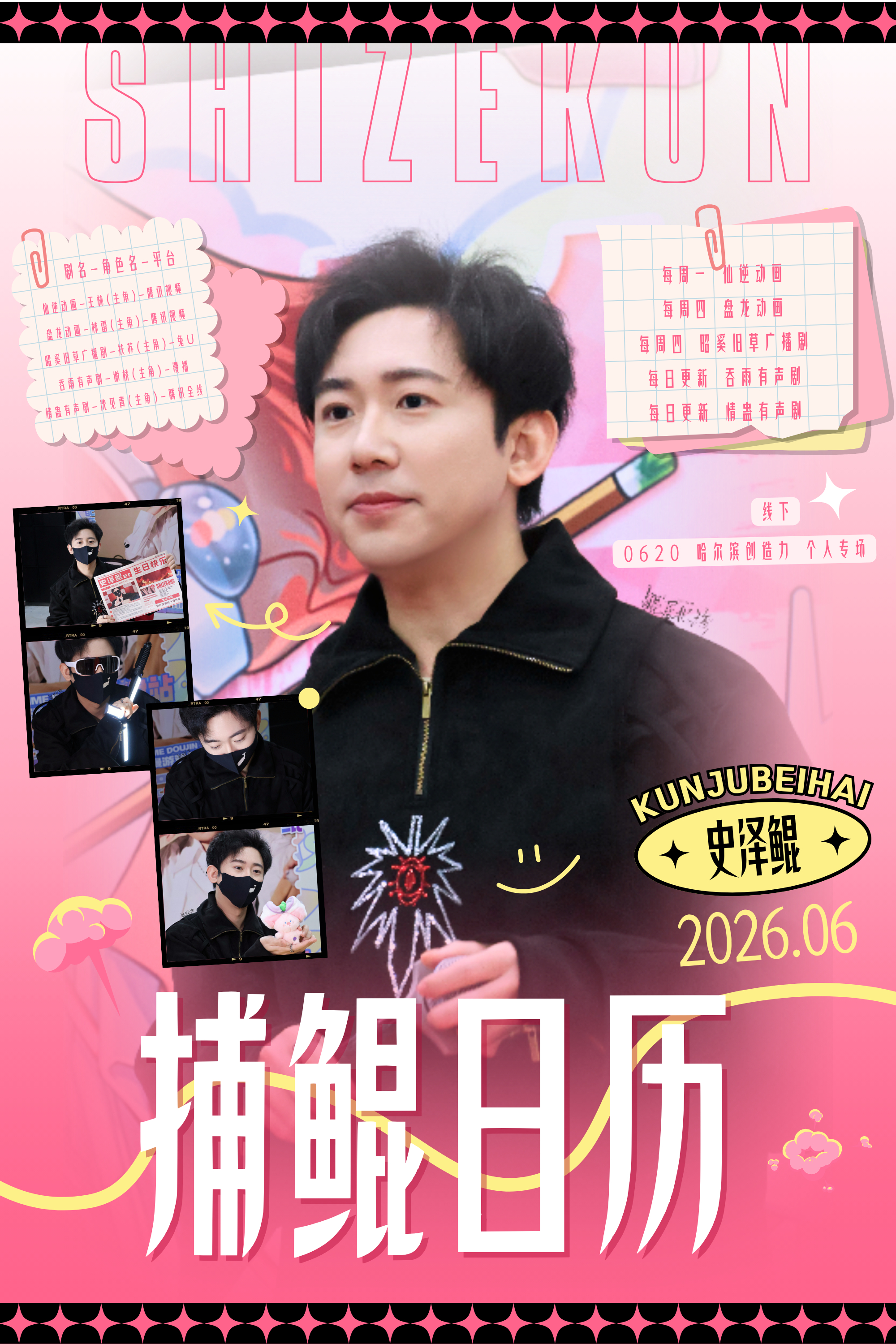 大鲲儿🗓️史泽鲲 📅捕鲲日历 「Opening 」2026年6月捕鲲日历 来