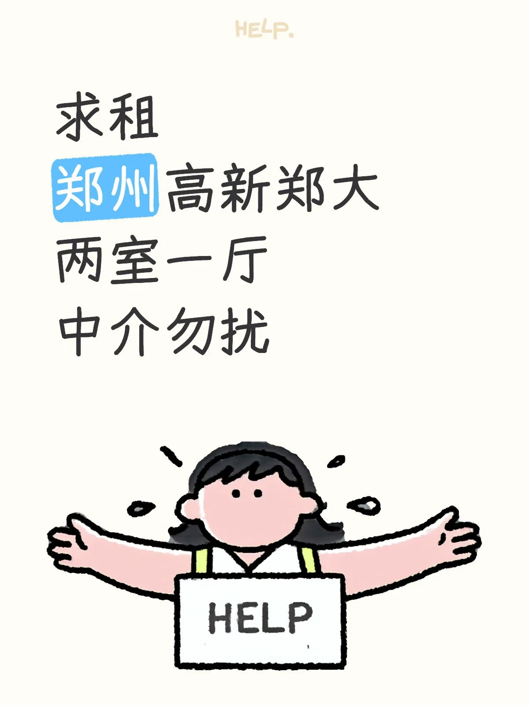 求租 郑州高新郑大 两室一厅 中介勿扰