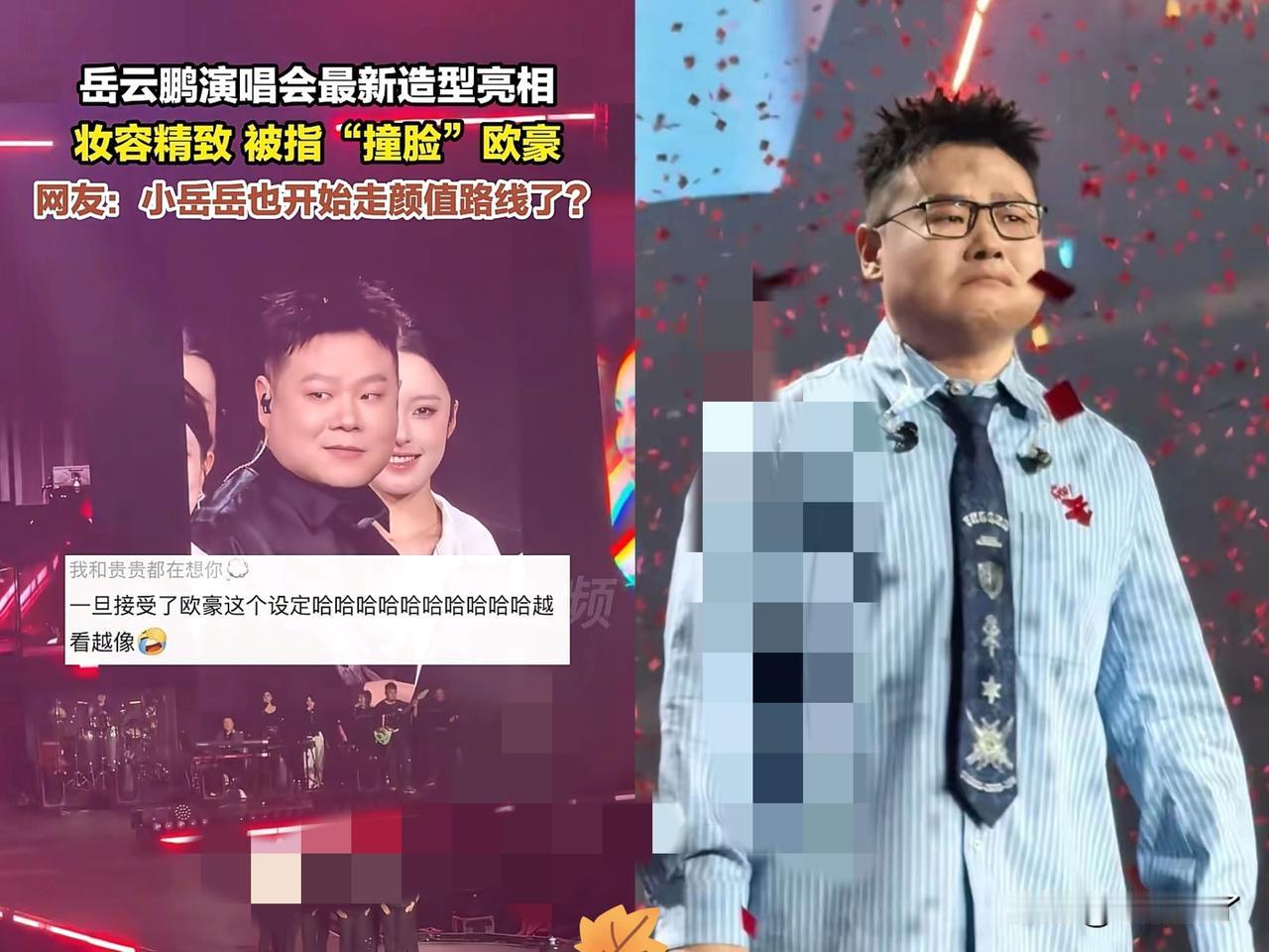 这世界我最想不通的人，
就是小岳岳了，
​相声功底没的说，可唱歌跑调、走音、跟不