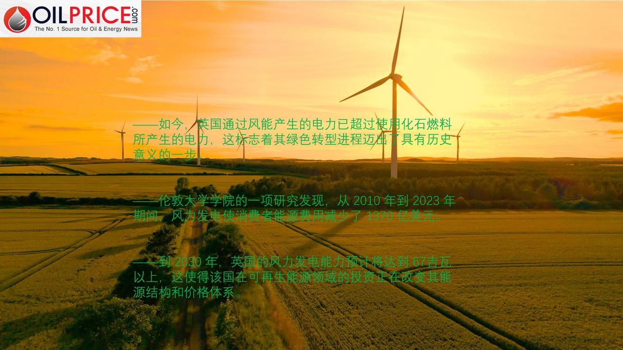 英国的风电热潮如何大幅削减了能源账单？

在过去二十年里，英国迅速发展了其风能产