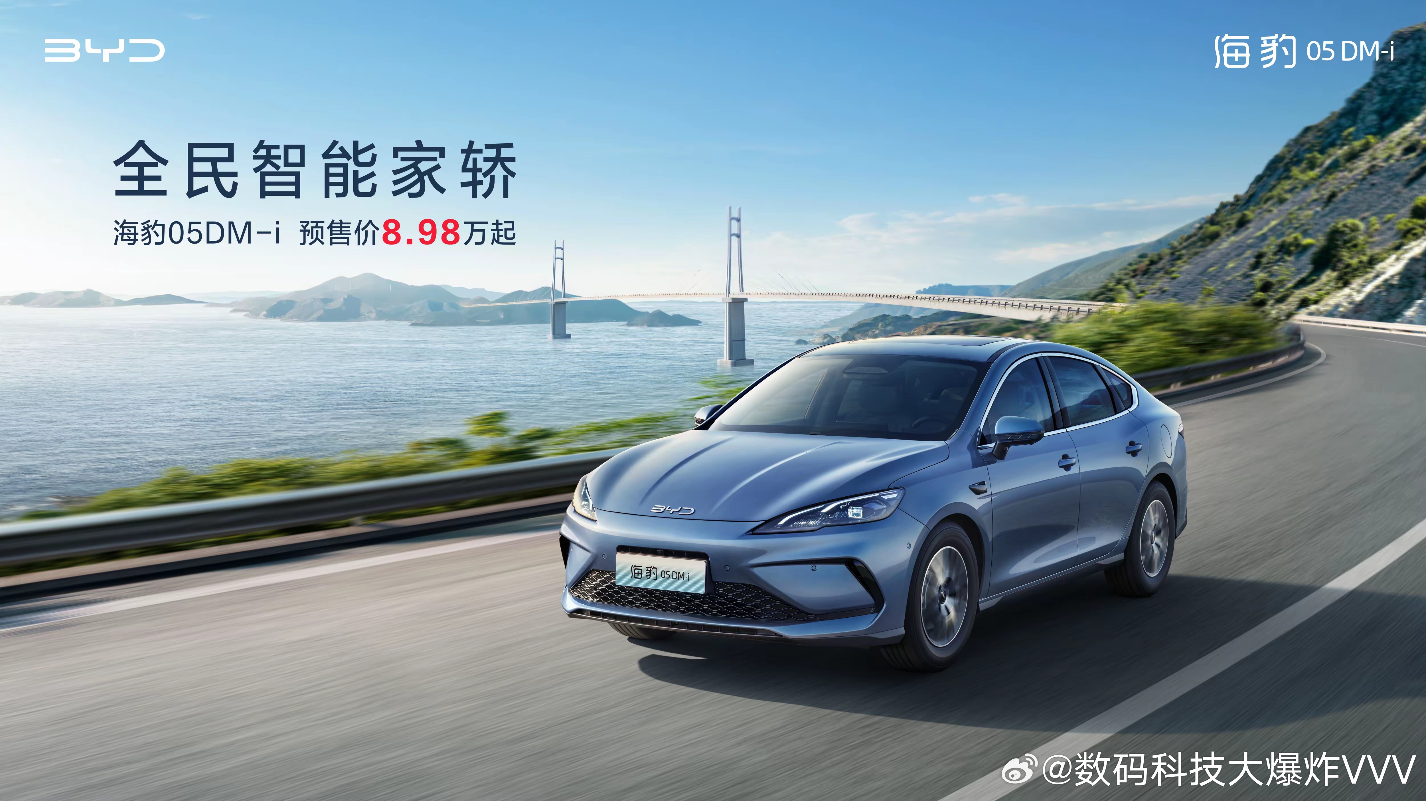 海洋网全新插混轿车：海豹05DM-i预售，三款配置，预售价8.98万/9.98万