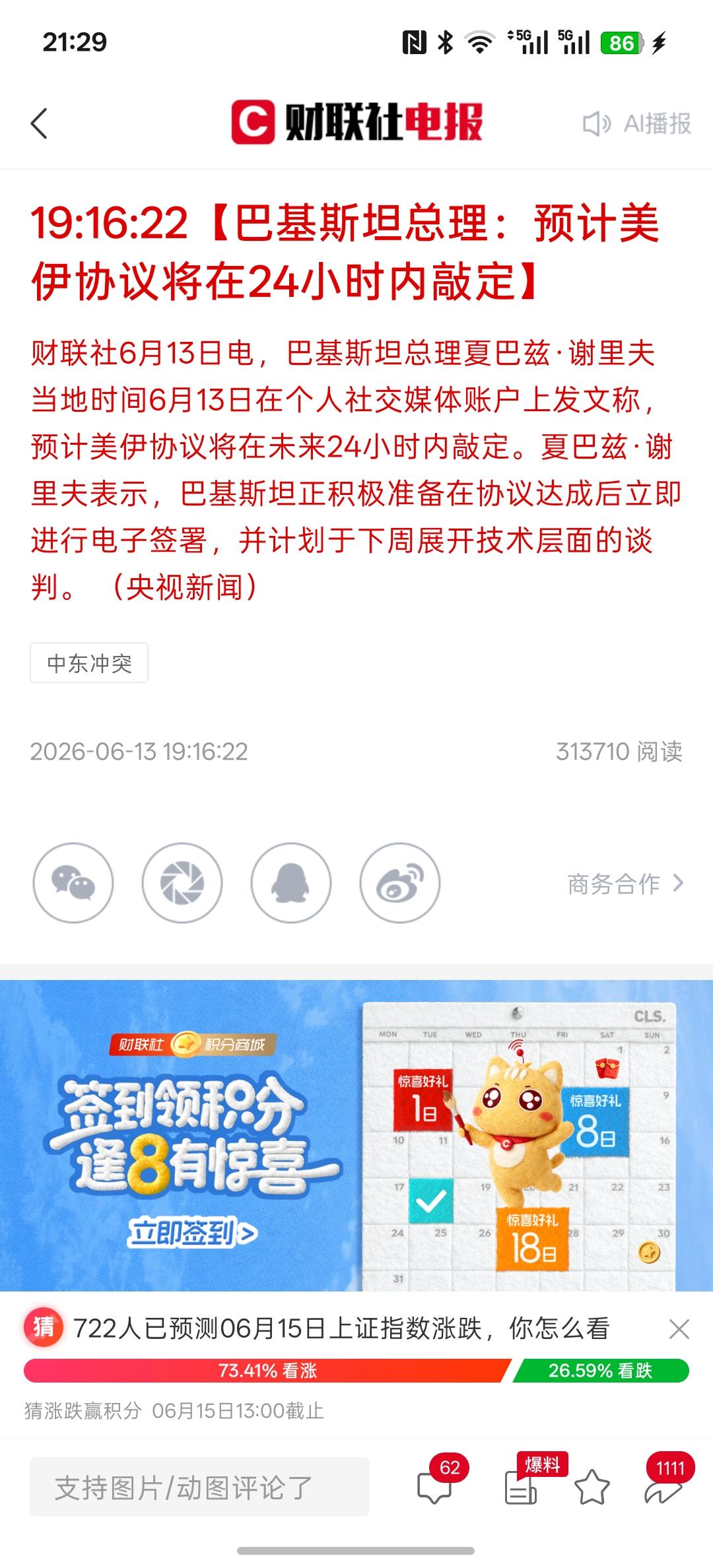 市场的重大利好【巴基斯坦总理：预计美伊协议将在24小时内敲定】在未来24小时能够