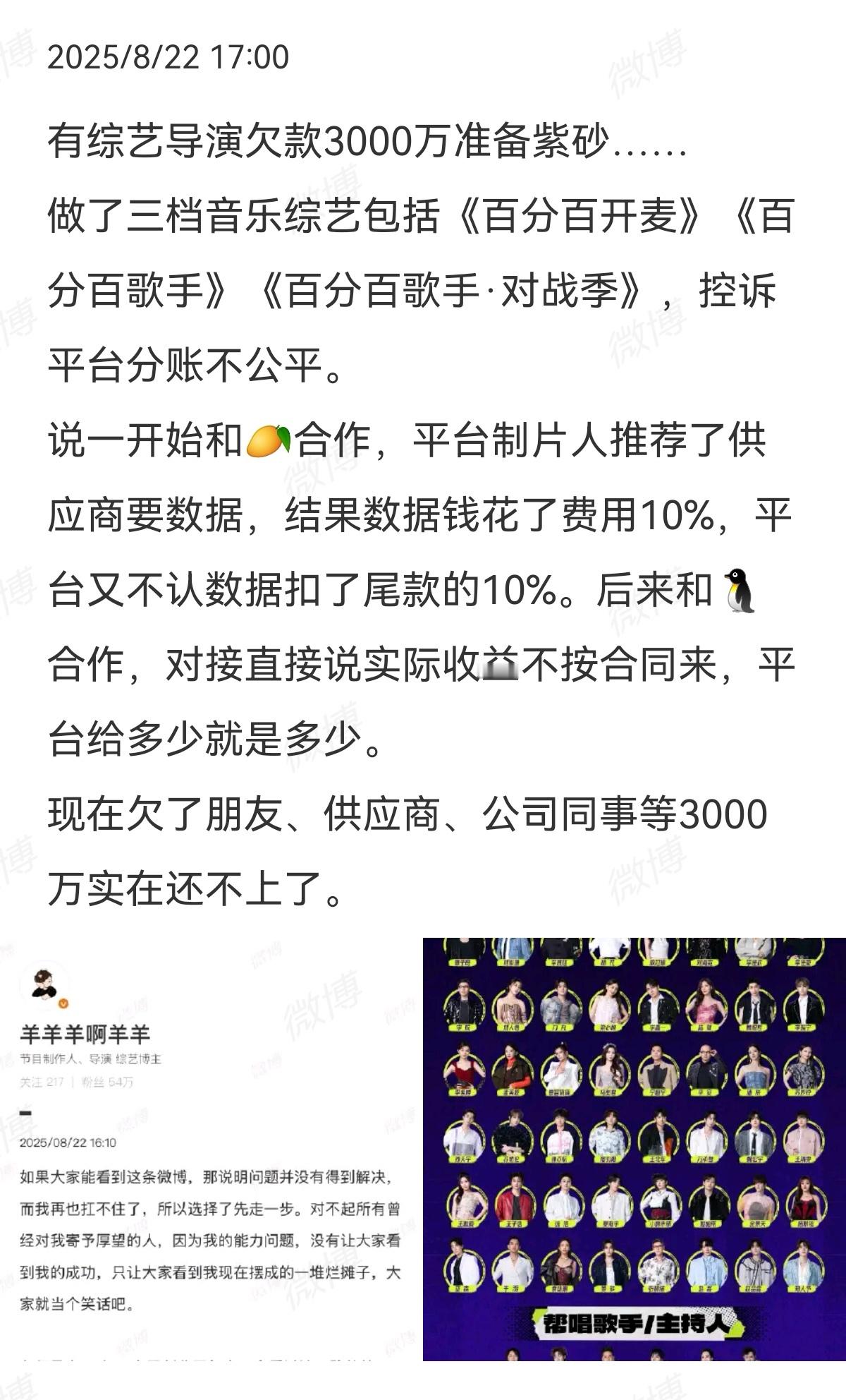 2025-08-22总结①有综艺导演欠款3000万准备zs， 控诉平台分账不公平