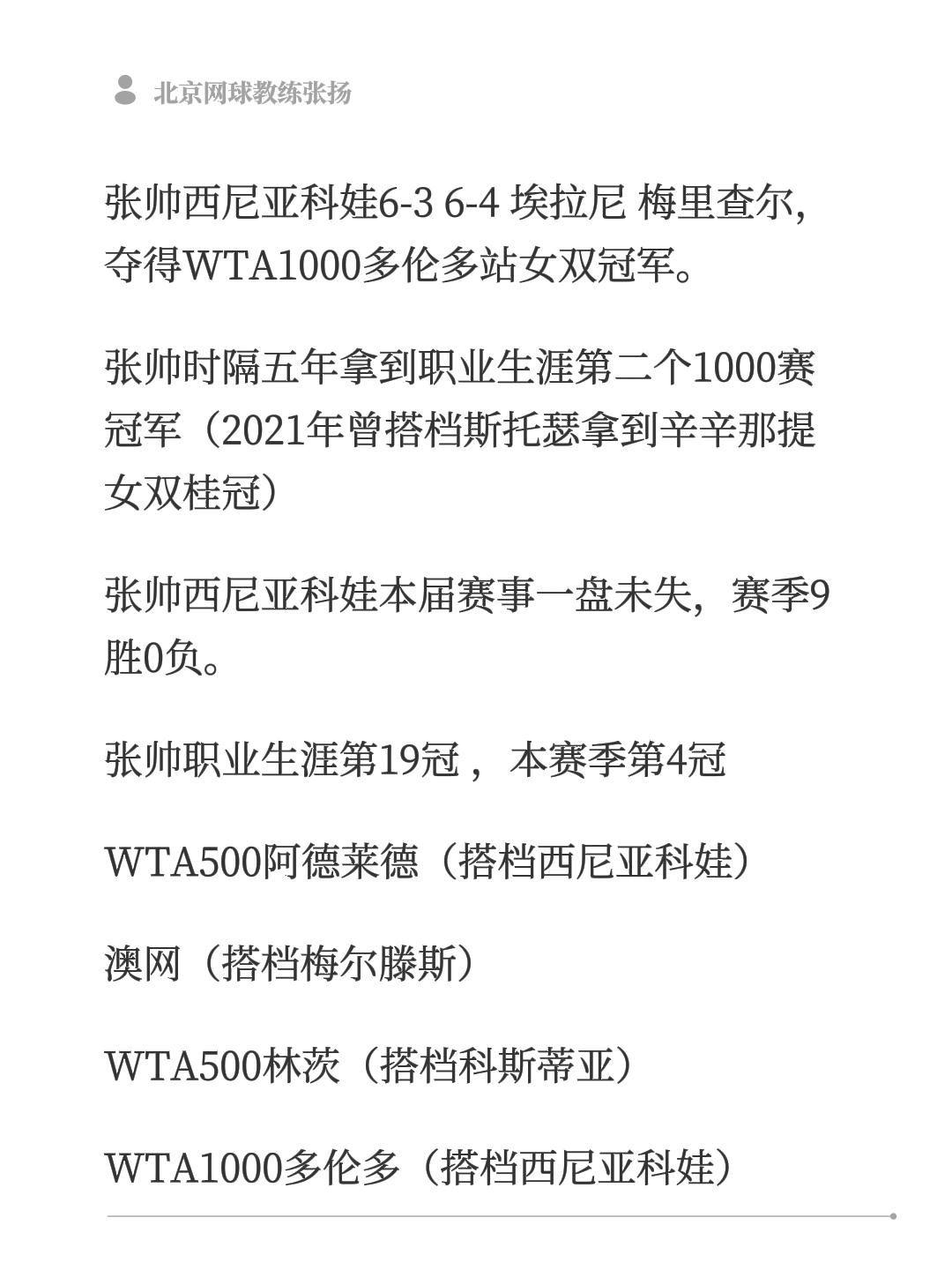 张帅西尼亚科娃6-3 6-4 埃拉尼 梅里查尔，夺得WTA1000多伦多站女双冠