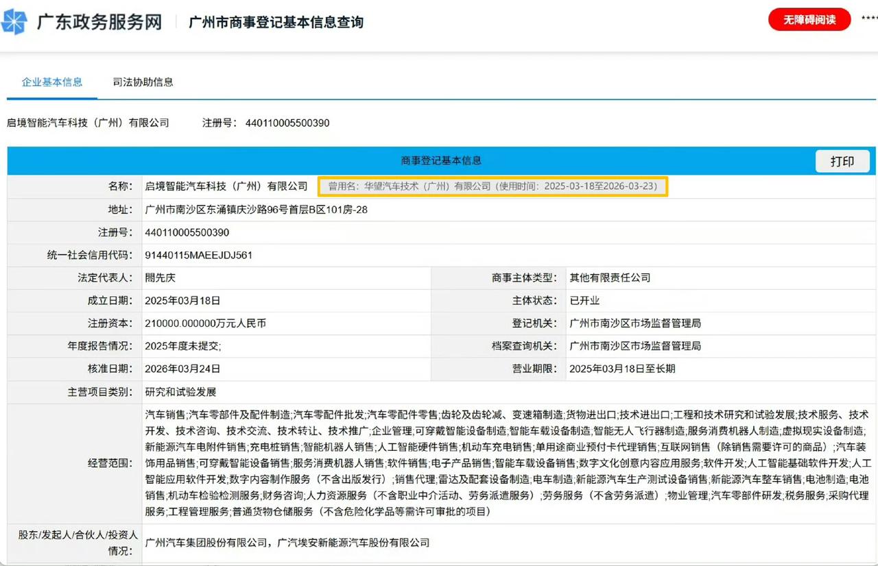 3月24日，启境汽车正式官宣公司更名，与品牌名完成了统一，标志品牌从战略筹备期迈