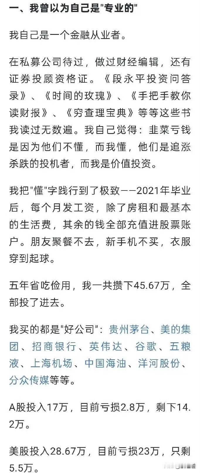 刷到一位金融从业者的复盘，我看完沉默了很久：原来亏钱这件事，真不分市场。

别以