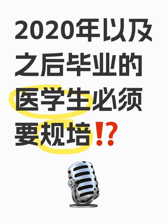 2020年以及之后毕业的医学生必须要规培⁉️