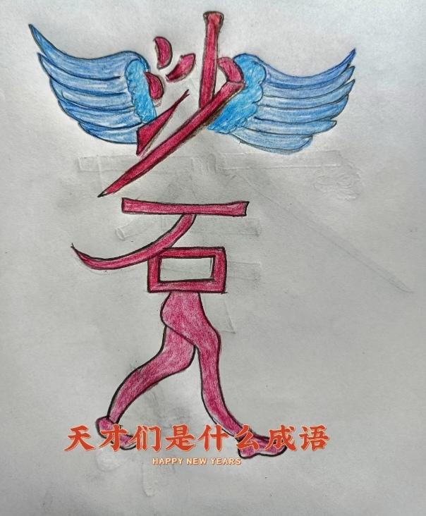 〔看图猜成语〕根据图示猜四字成语。你能看出来啥四字成语。