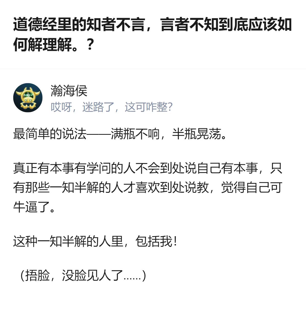 关于《道德经》里那句的解读，答主用“满瓶不响，半瓶晃荡”打比方，还自嘲自己属于半