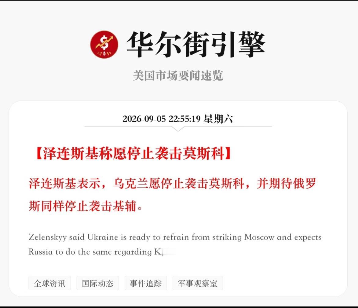 泽连斯基终于认怂了，但恐怕为时已晚。
今天，泽连斯基公开表示，乌克兰愿停止袭击莫